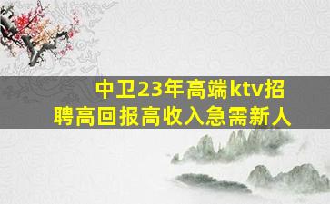 河源KTV招聘